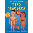 russische bücher: Ф. де Лис - Меганаклейки. Тело человека