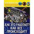 russische bücher: Лысов В. - Мир вокруг нас. Как это работает? Как все происходит?