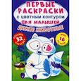 russische bücher: Ф. де Лис - Первые раскраски с цветным контуром для малышей. Дикие животные