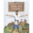 russische bücher: Пегов М. - Семь раз отмерь!