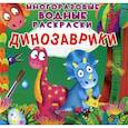 russische bücher: Котка Алина - Многоразовые водные раскраски. Динозаврики
