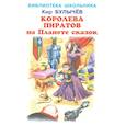 russische bücher: Булычев К. - Королева пиратов на планете сказок
