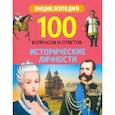 russische bücher: Соколова Людмила - Исторические личности