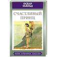 russische bücher: Уайльд Оскар - Счастливый принц.