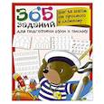 russische bücher: Дмитриева В.Г. - 365 заданий для подготовки руки к письму. Шаг за шагом: от простого к сложному