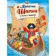 russische bücher: Лангройтер Ютта - Капитан Шарки в гостях у викингов. Восьмая книга о приключениях капитана Шарки