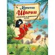 russische bücher: Лангройтер Ютта - Капитан Шарки. Приключения на необитаемом острове. Шестая книга о приключениях капитана Шарки