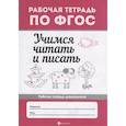 russische bücher: Бахурова Евгения Петровна - Учимся читать и писать. Рабочая тетрадь. ФГОС