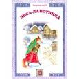 russische bücher: Даль Владимир - Лиса-лапотница