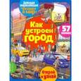 russische bücher: Барсотти Элеонора - Окошко в мир. Как устроен город