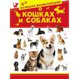russische bücher: Вайткене Л., Барановская И., Смирнов Д. - Большая энциклопедия о кошках и собаках