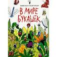 russische bücher:  - 7 разворотов. В мире букашек