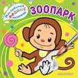 russische bücher:  - Зоопарк