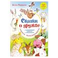 russische bücher: Первухин А А - Сказки о дружбе. Развивающие задания с наклейками