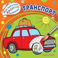 russische bücher:  - Транспорт