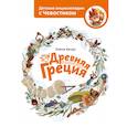 russische bücher: Елена Качур - Древняя Греция