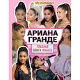 russische bücher: Маккензи Малькольм - Ариана Гранде. Главная книга фаната