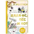 russische bücher: Успенский Э.Н. - Дядя Федор,  пес и кот