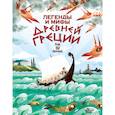 russische bücher: Милбурн А. - Легенды и мифы Древней Греции для детей