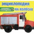 russische bücher:  - Энциклопедия на колесах. Машины-помощники