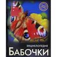 russische bücher: Соколова Людмила - Энциклопедия. Бабочки