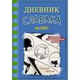 russische bücher: Кинни Дж. - Дневник слабака-12.  Побег