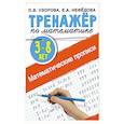 russische bücher: Узорова О.В., Нефедова Е.А. - Математические прописи 3-8 лет