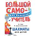 russische bücher: Зак В.Г., Длуголенский Я.Н. - Шахматы для детей