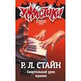 russische bücher: Стайн Р.Л. - Смертельный урок музыки