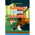 russische bücher: Асанов Вячеслав Владимирович - Братья наши меньшие