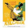 russische bücher: Клюев Евгений Васильевич - Если хочешь быть красивым. Энциклопедия хотений