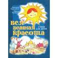 russische bücher: Валькова Ирина - Вся земная красота. Стихи для детей