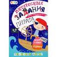russische bücher:  - Интересные задания для отважного пирата