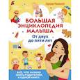 russische bücher: Чеснова И.Е. - Большая энциклопедия малыша.  От двух до пяти лет.  Всё, что нужно родителям, в одной книге