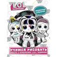 russische bücher:  - L.O.L. Surprise! Учимся рисовать вместе с куколками L.O.L. Surprise!