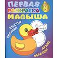 russische bücher: Кузьмин С. - Уточка.Простые рисунки,яркие образцы