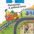 russische bücher: Джованна Мантегацца - Паровозик, в добрый путь!