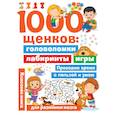 russische bücher: Дмитриева В.Г. - 1000 щенков. Головоломки, лабиринты, игры