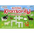 russische bücher: Матекина Эмма Иосифовна - Веселые кроссворды по окружающему миру для начальной школы