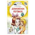 Домовёнок Кузька