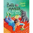 russische bücher: Николай Носов - Витя Малеев в школе и дома