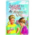 russische bücher: Николай Носов, Игорь Носов - Веселая семейка. Женькин клад