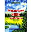 russische bücher: Алешин Николай - Приключение шишка болотного