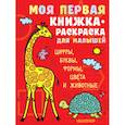 russische bücher: Денисова Л.И. - Моя первая книжка-раскраска для малышей. Цифры, буквы, формы, цвета и животные