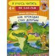 russische bücher: Шестакова Ирина Борисовна - Как крокодил стал добрым