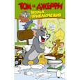 russische bücher: Мартин О. - Том и Джерри. Весёлые приключения