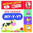 russische bücher:  - Кто сказал Му-у-у? Весёлая школа Капуки Кануки. Книжки-картонки
