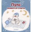 russische bücher: Новикова Е. - Пупс ложится спать
