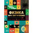 russische bücher: Стюарт К. - Физика: звук, свет и космос