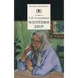 russische bücher: Солженицын Александр Исаевич - Матренин двор